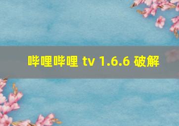 哔哩哔哩 tv 1.6.6 破解